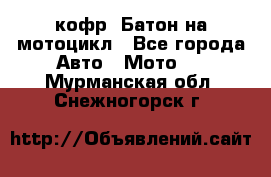 кофр (Батон)на мотоцикл - Все города Авто » Мото   . Мурманская обл.,Снежногорск г.